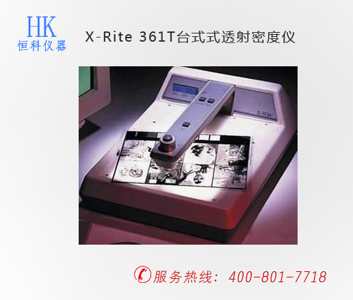 印刷检测仪器，X-Rite 361T台式式透射密度仪