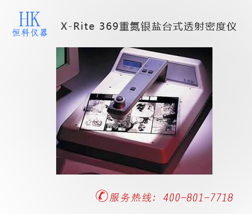 印刷检测仪器,X-Rite 369重氮银盐台式透射密度仪