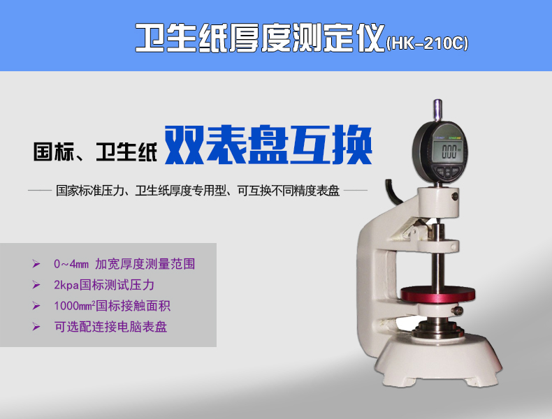 HK-201C卫生纸厚度测定仪的高清图片