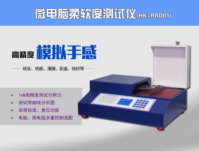HK-RRYD01微电脑柔软度测定仪高清图片