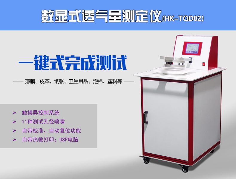 HK-TQD02数显式透气度测定仪的图片